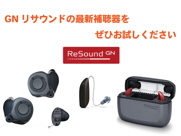 リサウンドから新製品が発売！「充電式耳あな型＆耳かけ型補聴器 